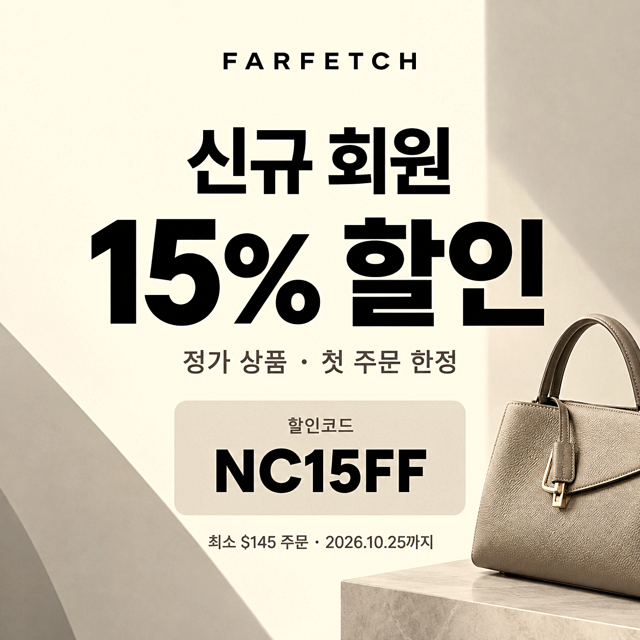 파페치 신규 회원 할인코드
