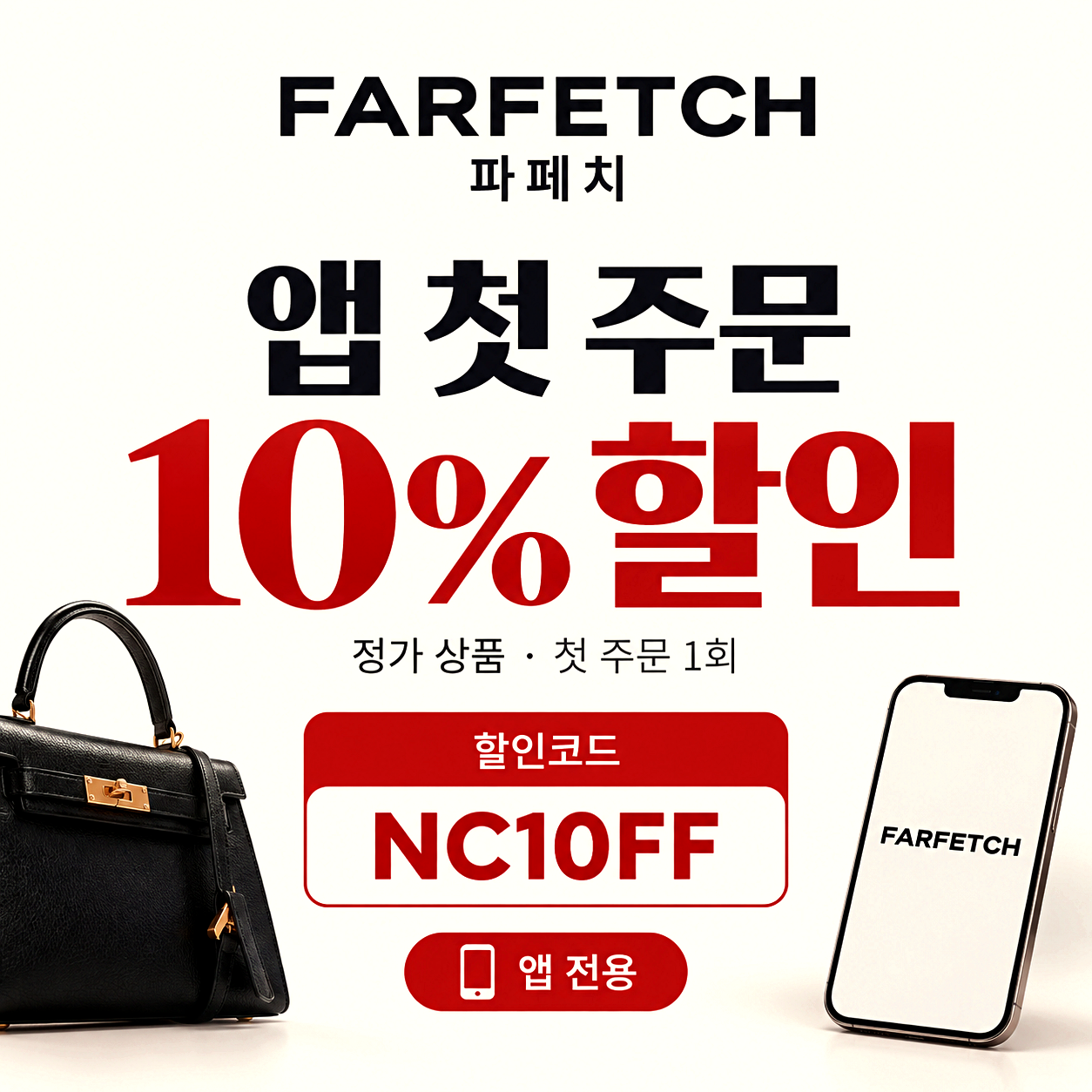 파페치 앱 할인코드