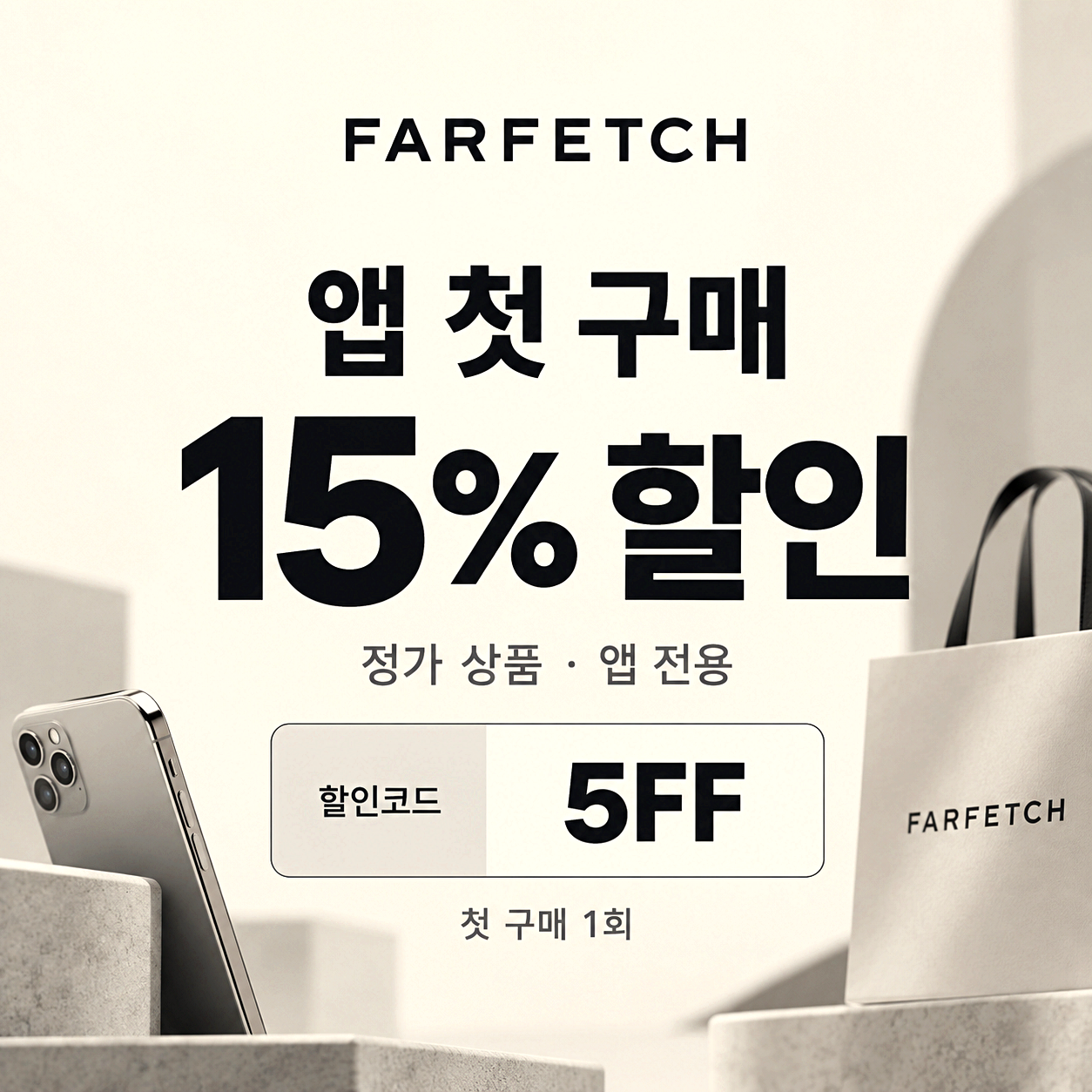 파페치 앱 첫 구매 할인코드