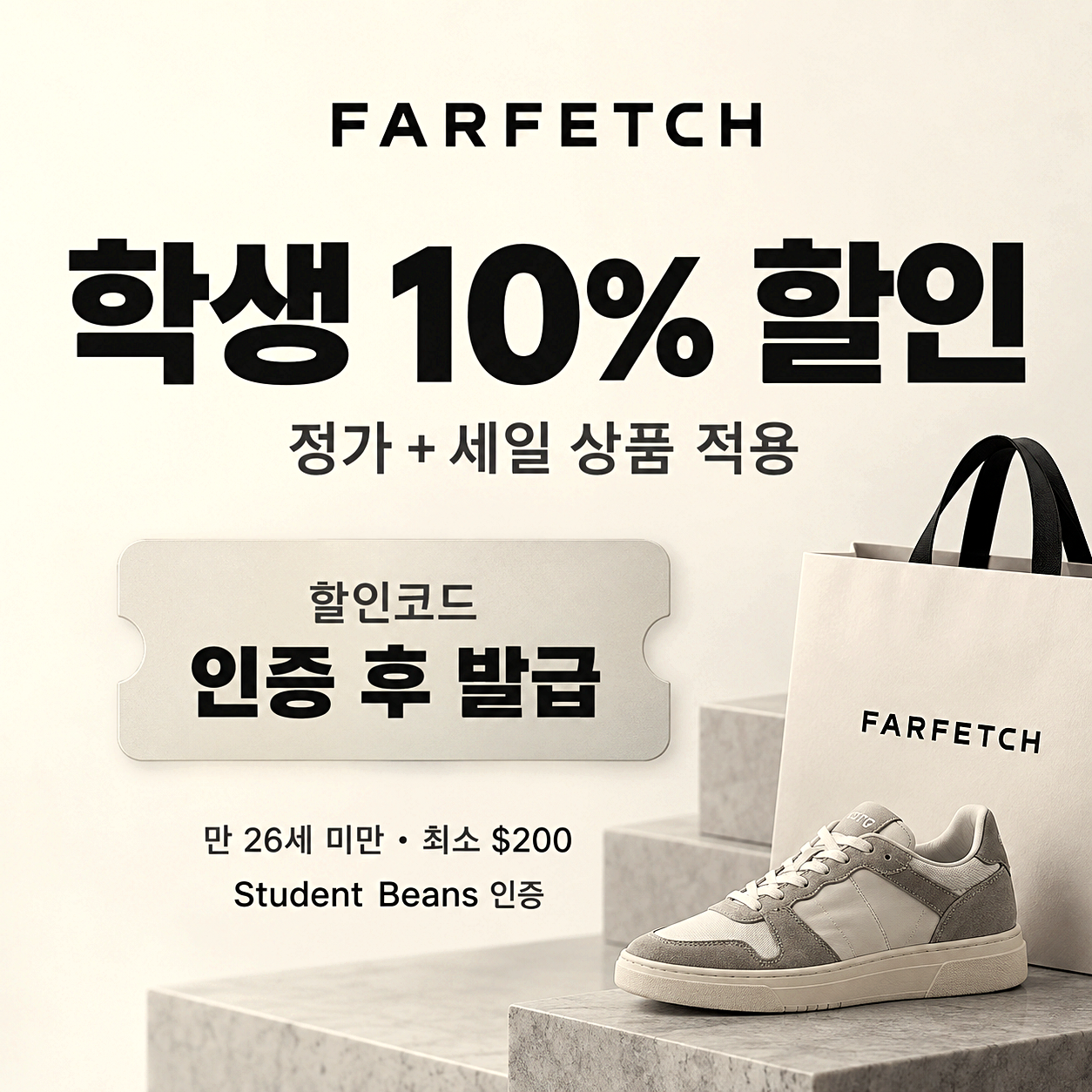 파페치 학생 할인코드