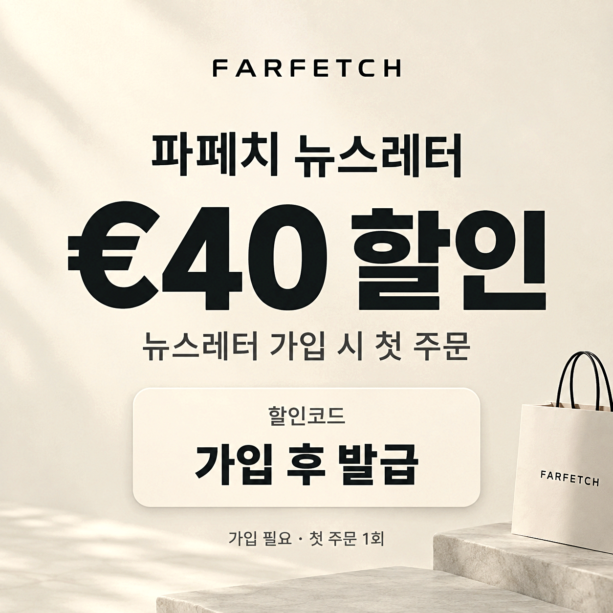 파페치 뉴스레터 할인코드