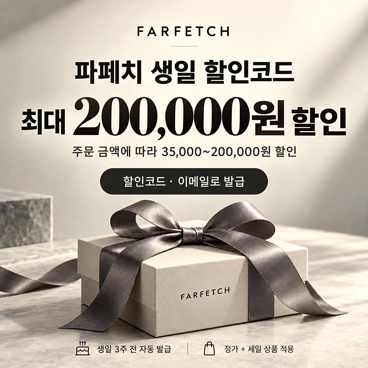 파페치 생일 할인코드